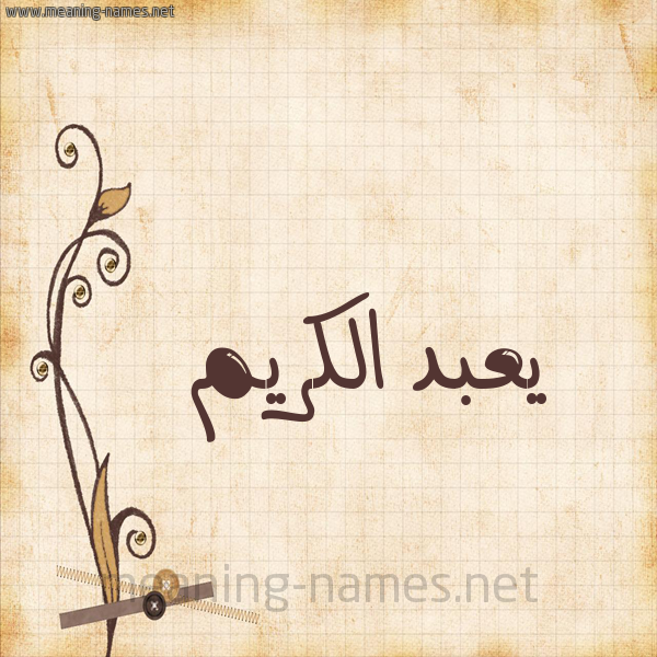شكل 6 صوره ورق كلاسيكي للإسم بخط عريض صورة اسم يعبد الكريم Abdelkrim